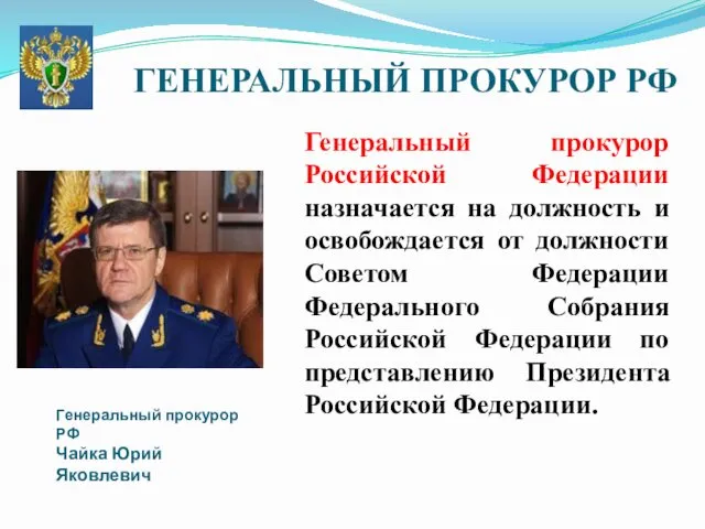 ГЕНЕРАЛЬНЫЙ ПРОКУРОР РФ Генеральный прокурор Российской Федерации назначается на должность и освобождается от