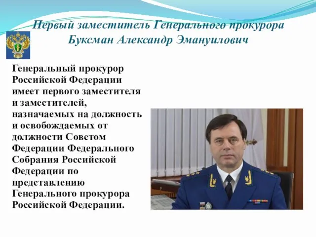 Первый заместитель Генерального прокурора Буксман Александр Эмануилович Генеральный прокурор Российской