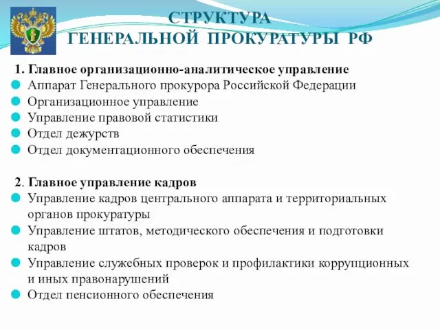 СТРУКТУРА ГЕНЕРАЛЬНОЙ ПРОКУРАТУРЫ РФ 1. Главное организационно-аналитическое управление Аппарат Генерального прокурора Российской Федерации