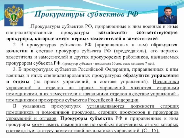 Прокуратуры субъектов РФ 1.Прокуратуры субъектов РФ, приравненные к ним военные и иные специализированные