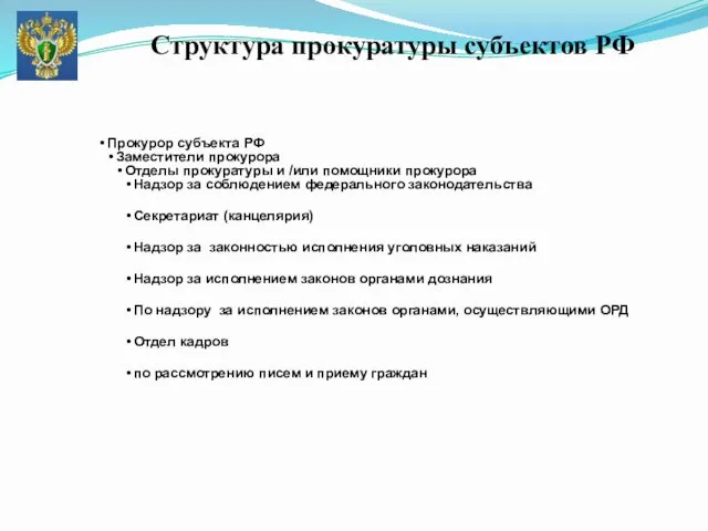 Прокурор субъекта РФ Заместители прокурора Отделы прокуратуры и /или помощники прокурора Надзор за