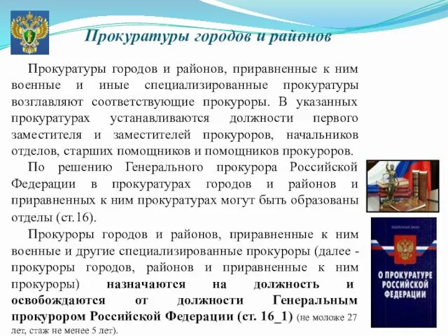 Прокуратуры городов и районов Прокуратуры городов и районов, приравненные к ним военные и