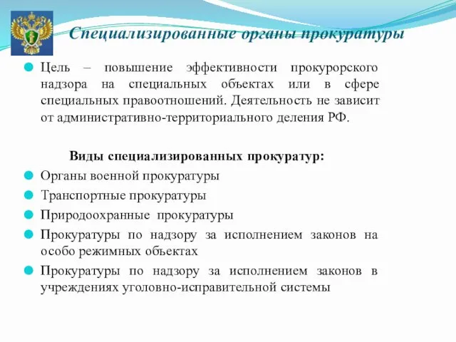 Специализированные органы прокуратуры Цель – повышение эффективности прокурорского надзора на