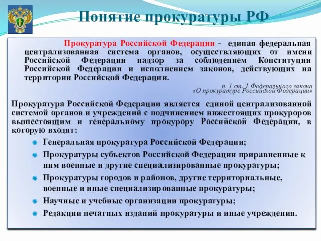 Прокуратура Российской Федерации - единая федеральная централизованная система органов, осуществляющих от имени Российской