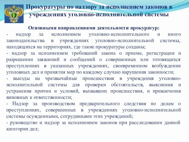 Прокуратуры по надзору за исполнением законов в учреждениях уголовно-исполнительной системы . Основными направлениями