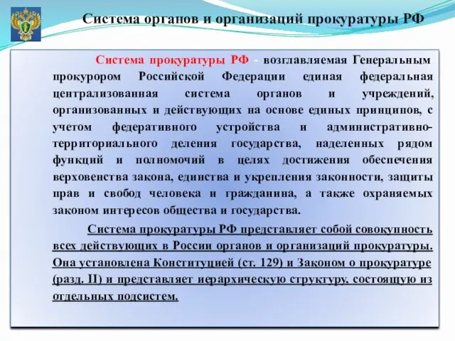 Система прокуратуры РФ - возглавляемая Генеральным прокурором Российской Федерации единая федеральная централизованная система
