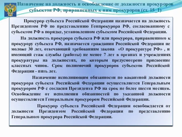 Прокурор субъекта Российской Федерации назначается на должность Президентом РФ по представлению Генпрокурора РФ,