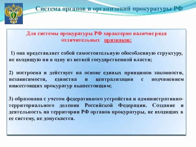 Для системы прокуратуры РФ характерно наличие ряда отличительных признаков: 1) она представляет собой