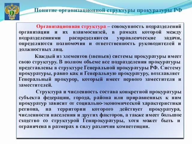 Организационная структура – совокупность подразделений организации и их взаимосвязей, в