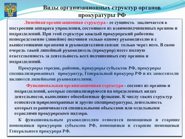 Линейная организационная структура - ее сущность заключается в построении аппарата