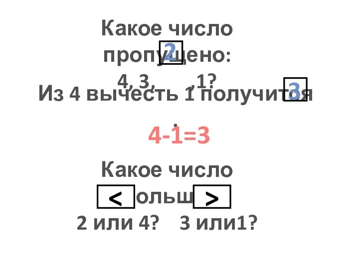 Какое число пропущено: 4, 3, ,1? Из 4 вычесть 1