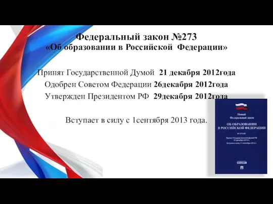 Федеральный закон №273 «Об образовании в Российской Федерации» Принят Государственной