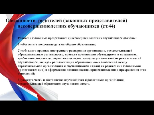 Обязанности родителей (законных представителей) несовершеннолетних обучающихся (ст.44) Родители (законные представители)