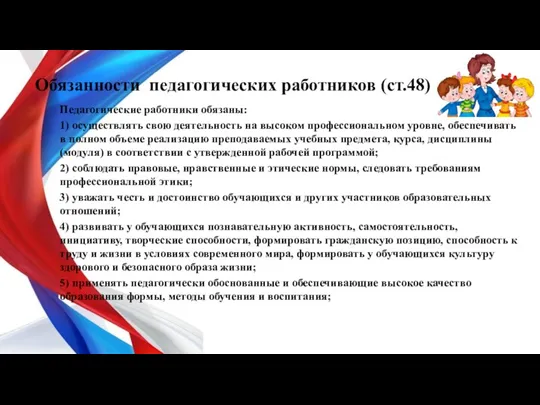 Обязанности педагогических работников (ст.48) Педагогические работники обязаны: 1) осуществлять свою