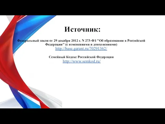 Источник: Федеральный закон от 29 декабря 2012 г. N 273-ФЗ