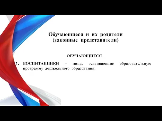 Обучающиеся и их родители (законные представители) ОБУЧАЮЩИЕСЯ ВОСПИТАННИКИ – лица, осваивающие образовательную программу дошкольного образования.