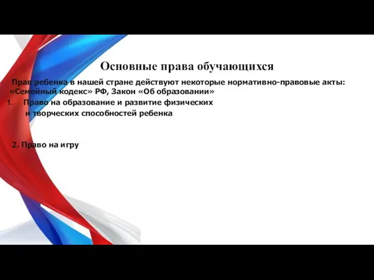 Основные права обучающихся Прав ребенка в нашей стране действуют некоторые