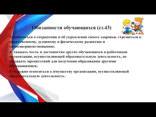 Обязанности обучающихся (ст.43) 3) заботиться о сохранении и об укреплении