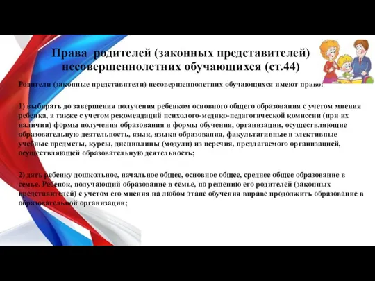 Права родителей (законных представителей) несовершеннолетних обучающихся (ст.44) Родители (законные представители)