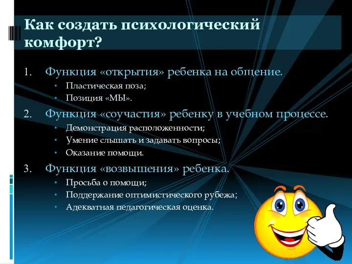 Функция «открытия» ребенка на общение. Пластическая поза; Позиция «МЫ». Функция