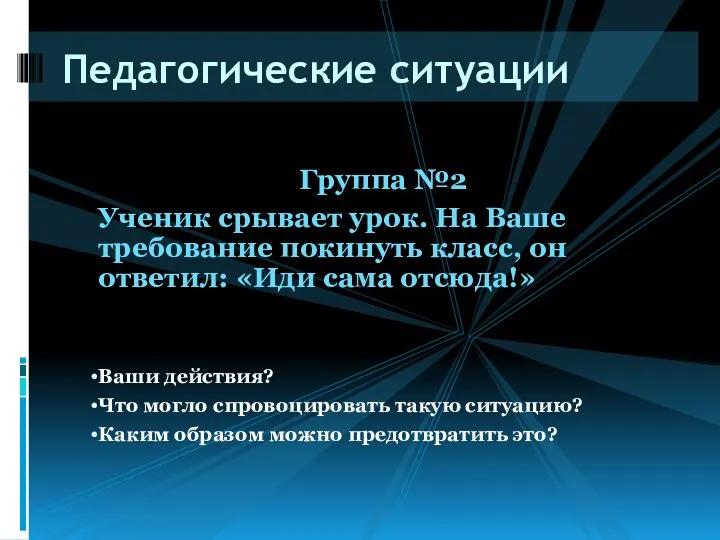 Группа №2 Ученик срывает урок. На Ваше требование покинуть класс,