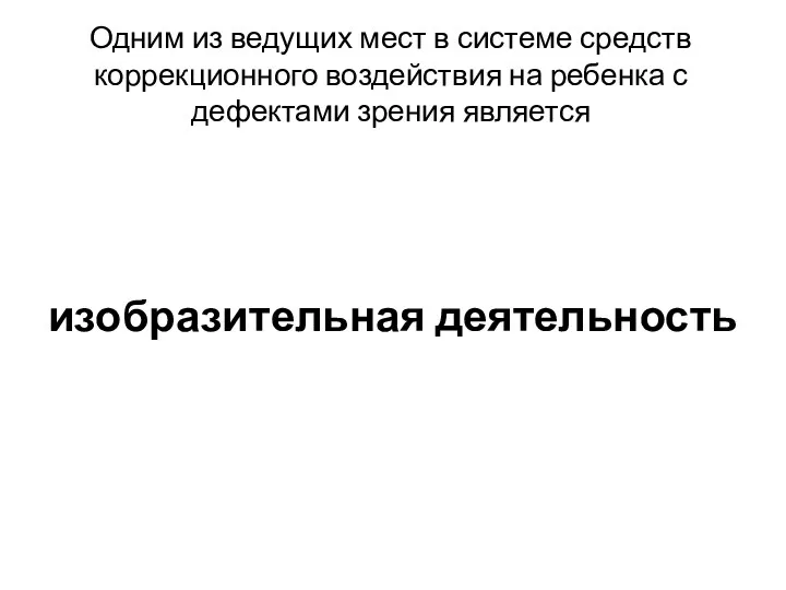 Одним из ведущих мест в системе средств коррекционного воздействия на