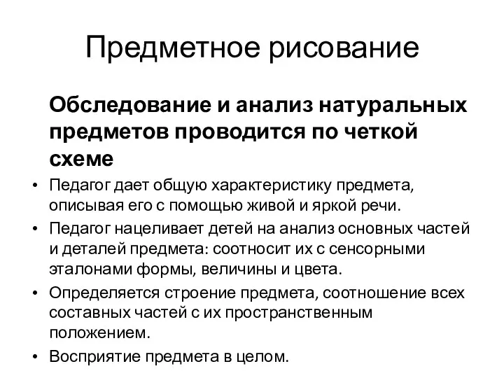 Предметное рисование Обследование и анализ натуральных предметов проводится по четкой