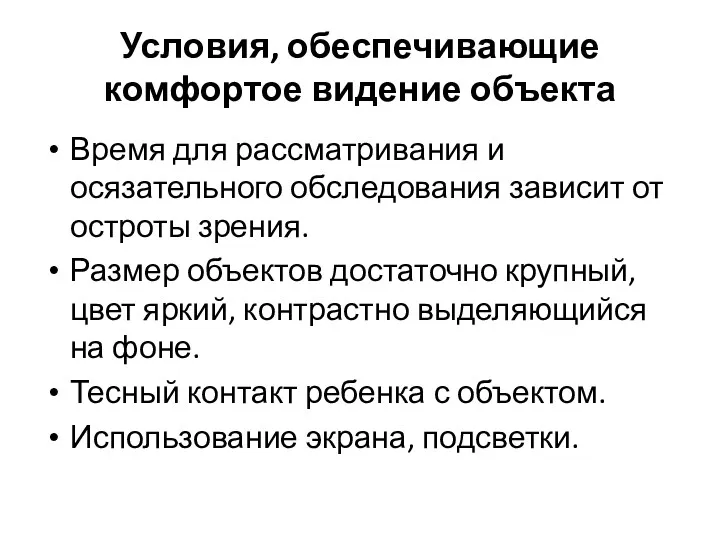 Условия, обеспечивающие комфортое видение объекта Время для рассматривания и осязательного