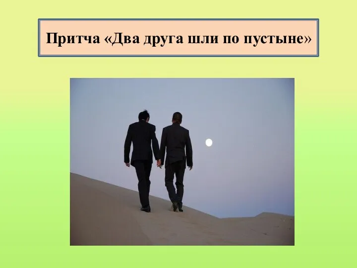 Притча «Два друга шли по пустыне»