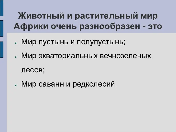 Животный и растительный мир Африки очень разнообразен - это Мир