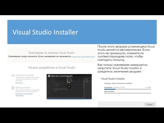 Visual Studio Installer После этого загрузка установщика Visual Studio начнётся