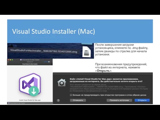 Visual Studio Installer (Mac) После завершения загрузки установщика, кликнете по