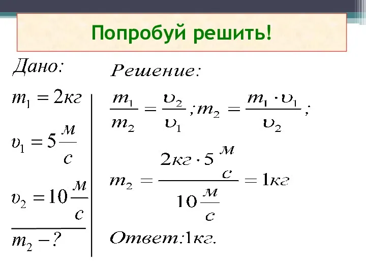 Попробуй решить!