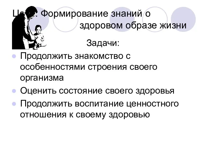 Цель: Формирование знаний о здоровом образе жизни Задачи: Продолжить знакомство