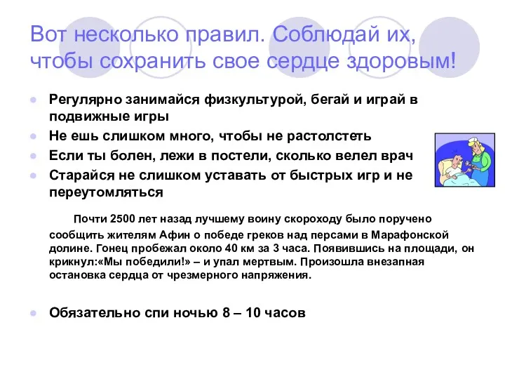 Вот несколько правил. Соблюдай их, чтобы сохранить свое сердце здоровым!