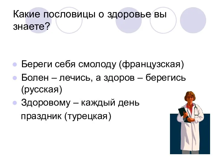 Какие пословицы о здоровье вы знаете? Береги себя смолоду (французская)