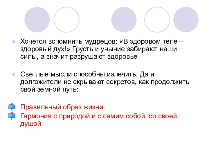 Хочется вспомнить мудрецов: «В здоровом теле – здоровый дух!» Грусть