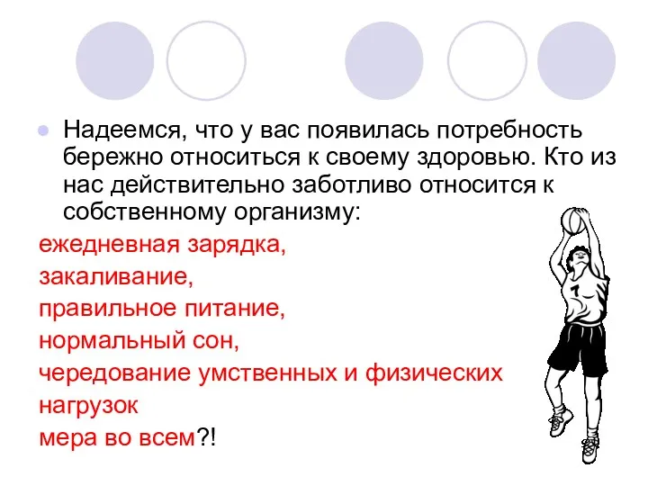 Надеемся, что у вас появилась потребность бережно относиться к своему