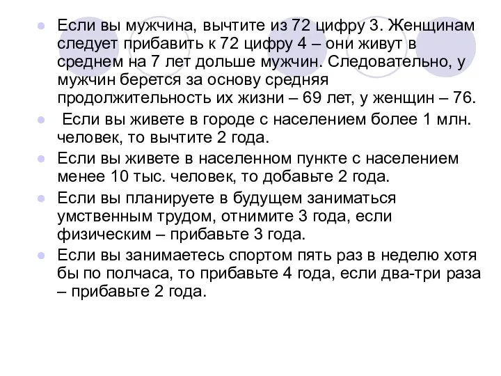 Если вы мужчина, вычтите из 72 цифру 3. Женщинам следует