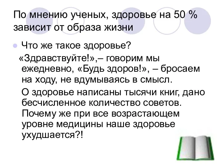 По мнению ученых, здоровье на 50 % зависит от образа