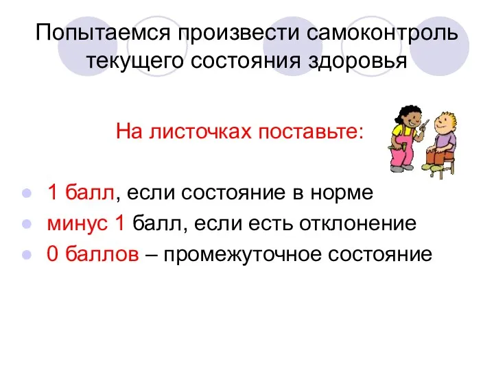 Попытаемся произвести самоконтроль текущего состояния здоровья На листочках поставьте: 1