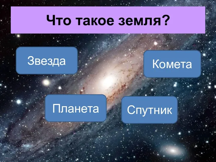 Что такое земля? Планета Звезда Комета Спутник