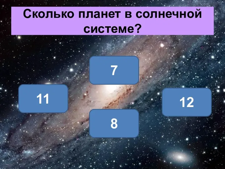 Сколько планет в солнечной системе? 8 11 12 7