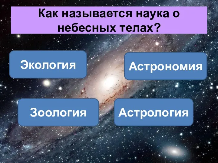 Как называется наука о небесных телах? Астрономия Экология Зоология Астрология