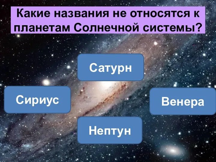 Какие названия не относятся к планетам Солнечной системы? Сириус Сатурн Венера Нептун