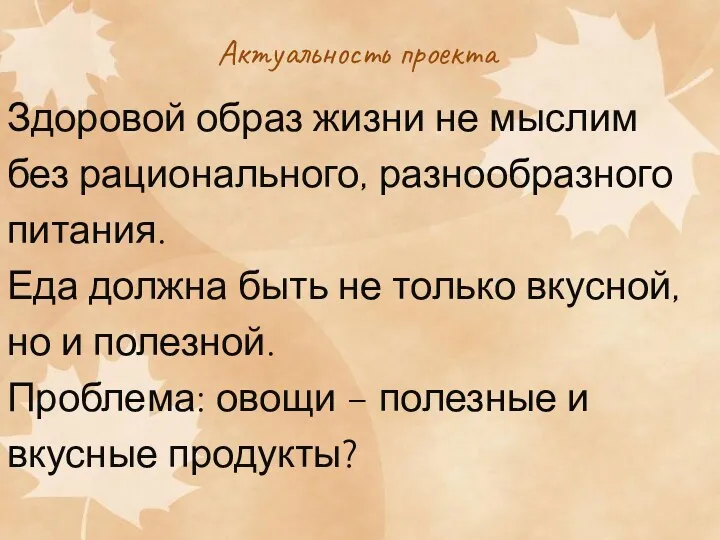 Актуальность проекта Здоровой образ жизни не мыслим без рационального, разнообразного