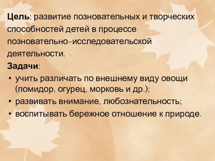 Цель: развитие позновательных и творческих способностей детей в процессе позновательно-исследовательской