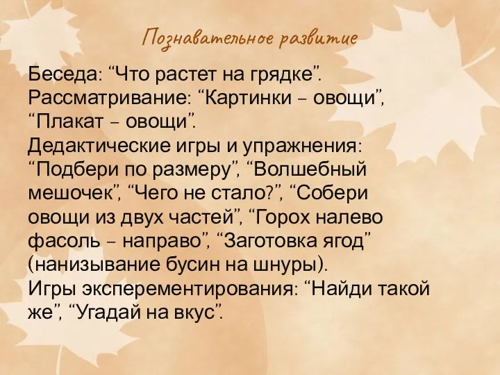 Познавательное развитие Беседа: “Что растет на грядке”. Рассматривание: “Картинки –