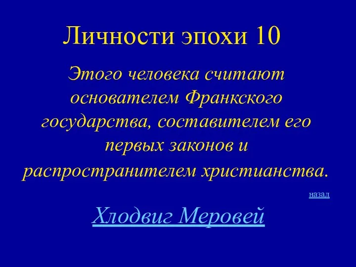 Личности эпохи 10 Этого человека считают основателем Франкского государства, составителем