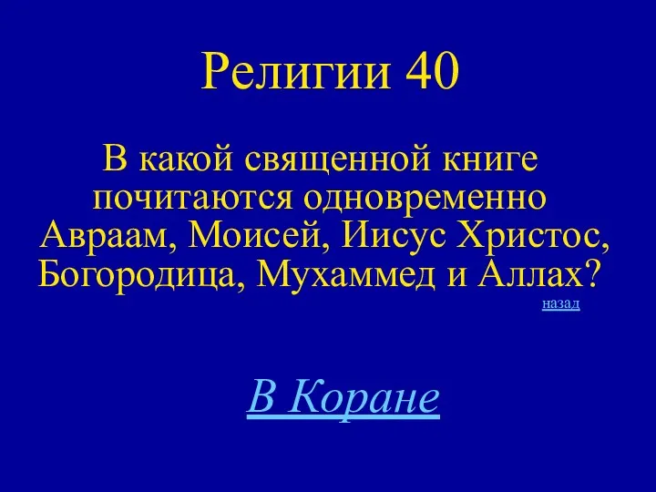 Религии 40 В какой священной книге почитаются одновременно Авраам, Моисей,